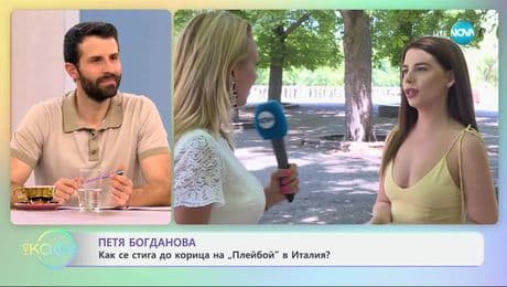изображение на Петя Богданова за живота и работата си в Италия като модел и тв водеща - „На кафе” (17.07.2025)