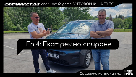 изображение на „Отговорни на пътя“, еп. 4: Екстремно спиране | CarMarket