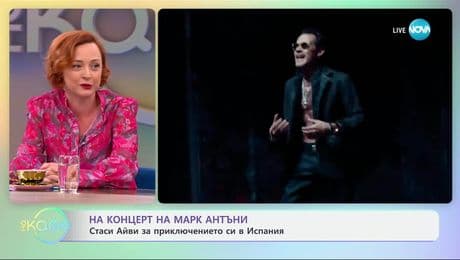 изображение на На концерт на Марк Антъни: Стаси Айви за приключението си в Испания - „На кафе” (18.07.2025)