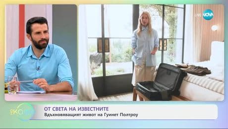 изображение на От света на известните: Вдъхновяващият живот на Гуинет Полтроу - „На кафе” (18.07.2025)