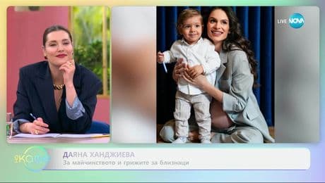 изображение на Даяна Ханджиева: Какво е да си майка на три деца - „На кафе” (18.07.2025)