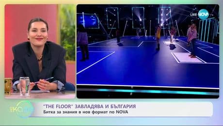 изображение на „The Floor” завладява и България - „На кафе” (18.07.2025)