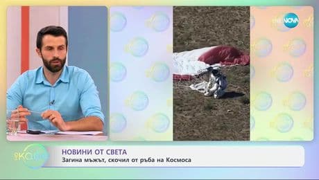 изображение на Новини от света: Загина мъжът, скочил от ръба на Космоса - „На кафе” (18.07.2025)