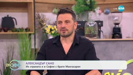 изображение на Елизабетско: Гостува Александър Сано - „На кафе” (18.07.2025)