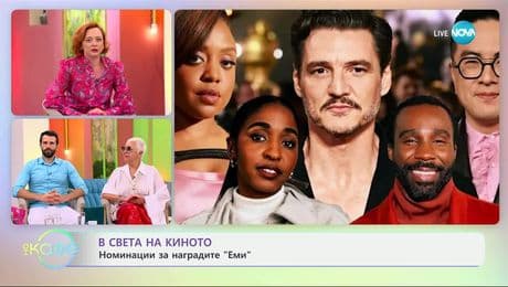 изображение на В света на киното: Номинации за наградите „Еми” - „На кафе” (18.07.2025)