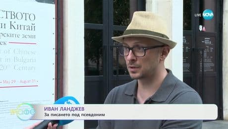 изображение на Иван Ланджев за писането под псевдоним - „На кафе” (18.07.2025)