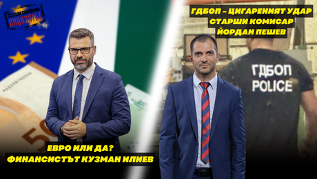 изображение на ГДБОП: Цигареният удар - старши комисар Йордан Пешев. Евро или да? - Финансистът Кузман Илиев | Телеграфно Podcast
