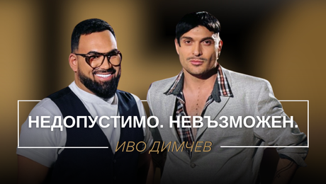 изображение на Иво Димчев: Недопустимо. Невъзможен. | Мон Дьо: Храмът на историите
