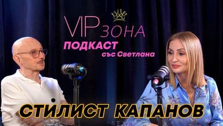 изображение на Стилист Капанов: Няма модерни прически, важно е какво ти отива! | VIP зона Podcast