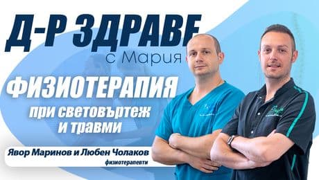 изображение на Физиотерапия при световъртеж и травми | Доктор Здраве Podcast