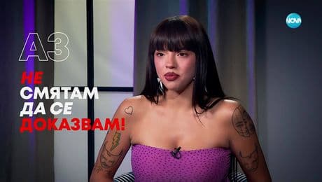 изображение на Дара: Аз не смятам да се доказвам! - Събуди се... (27.07.2025)