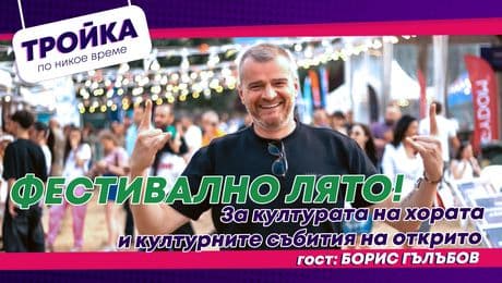 изображение на Фестивално лято! За културата на хората и културните събития на открито | Тройка по никое време Podcast
