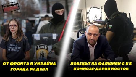 изображение на Лов на фалшиво € и $: комисар Дарин Костов.  Горица Радева от фронта в Украйна: Има пленени българи | Телеграфно Podcast