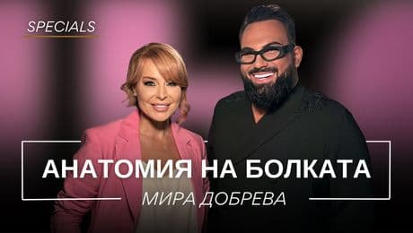 изображение на Мира Добрева: Анатомия на болката | Мон Дьо: Храмът на историите