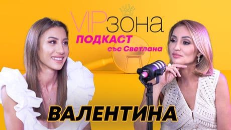 изображение на Валентина: Минах през Ада и останах цяла | VIP зона Podcast