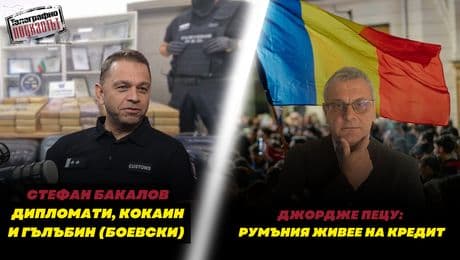 изображение на Стефан Бакалов: Дипломати, кокаин и Гълъбин (Боевски).  Джордже Пецу: Румъния живее на кредит | Телеграфно Podcast