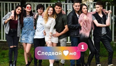 изображение на Следвай ме