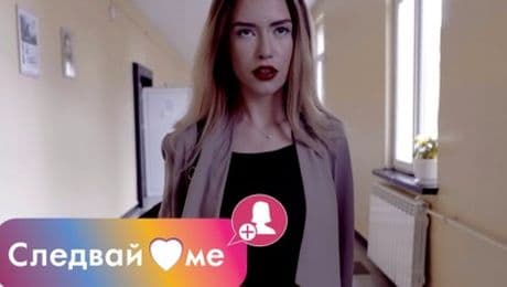 изображение на Следвай ме