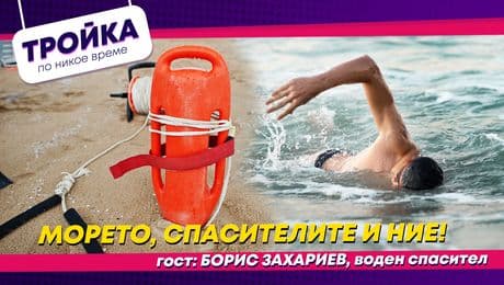 изображение на Морето, спасителите и ние! | Тройка по никое време Podcast