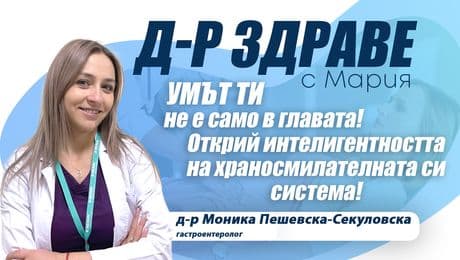 изображение на Умът ти не е само в главата! Открий интелигентността на храносмилателната си система! | Доктор Здраве Podcast