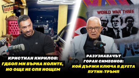 изображение на Кристиан Кирилов: За ГДБОП, жените и детството. Горан Симеонов: Кой държи ключа в дуета Путин-Тръмп | Телеграфно Podcast