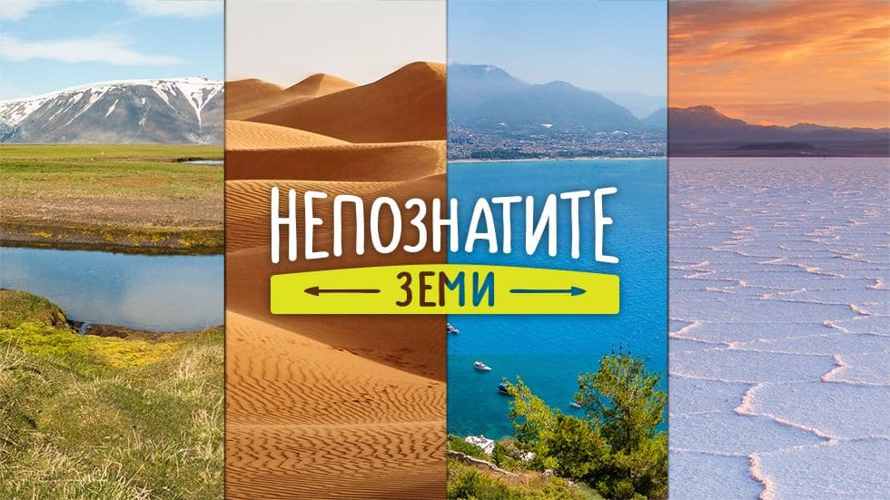 изображение на Непознатите земи / Сезон 2