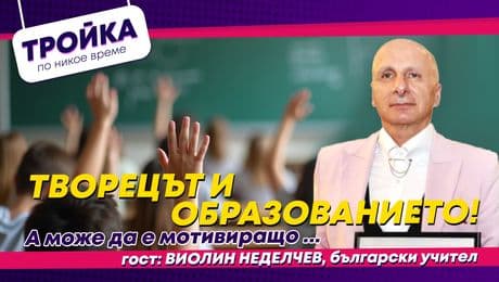 изображение на Творецът и образованието! А може да е мотивиращо… | Тройка по никое време Podcast