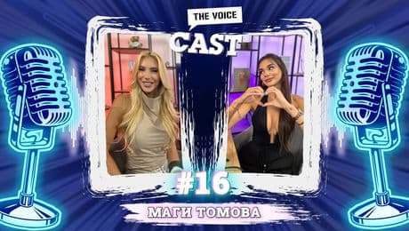 изображение на Риалити любов с Маги Томова | The Voice Cast
