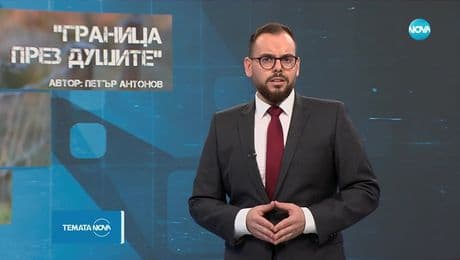 изображение на Темата на NOVA: „Граница през душите” (06.09.2025)
