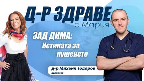 изображение на Зад дима: Истината за пушенето | Доктор Здраве Podcast