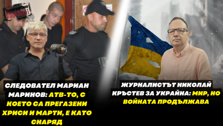 изображение на Следовател Мариан Маринов: Бургазлиев не е опитал да спре.  Журналистът Николай Кръстев с анализ | Телеграфно Podcast