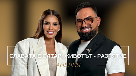 изображение на Анелия: Славата е олтар, животът - разпятие | Мон Дьо: Храмът на историите