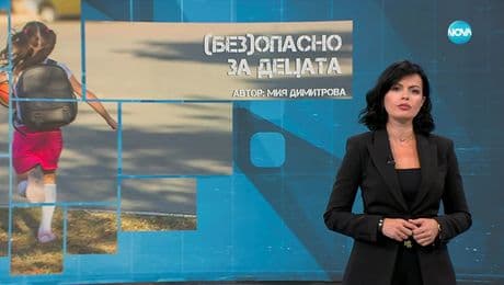 изображение на Темата на NOVA: „(Без)опасно за децата” (13.09.2025)