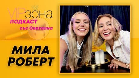 изображение на Мила Роберт: Избирах между Азис и Галена | VIP зона Podcast