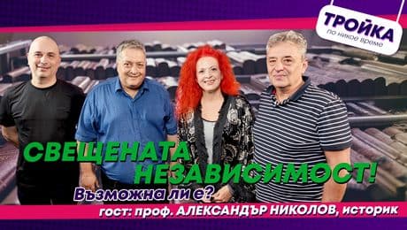 изображение на Свещената независимост! Възможна ли е? | Тройка по никое време Podcast
