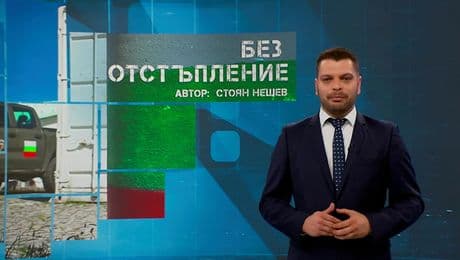 изображение на Темата на NOVA: „Без отстъпление” (20.09.2025)