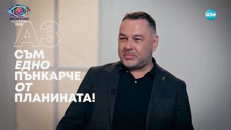 изображение на Свилен Ноев: Аз съм едно пънкарче от планината! - Събуди се... (21.09.2025)