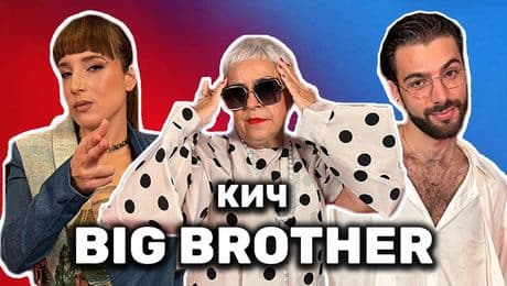 изображение на Новите извънземни в Big Brother с Криси Патрашкова и Йордан Петков | Голямата сестра Podcast