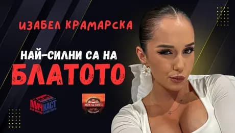 изображение на Изабел Крамарска: Най-силни са на блатото | МачКаст Podcast