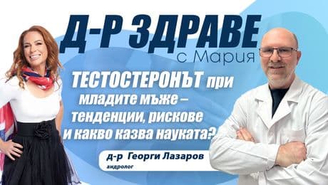 изображение на Тестостеронът при младите мъже – тенденции, рискове и какво казва науката | Доктор Здраве Podcast