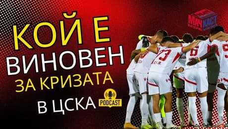 изображение на Кой е виновен за кризата в ЦСКА | МачКаст Podcast