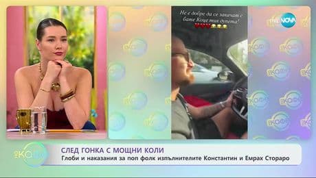 изображение на Глоби и наказания за поп фолк изпълнителите Константин и Емрах Стораро - „На кафе” (26.09.2025)