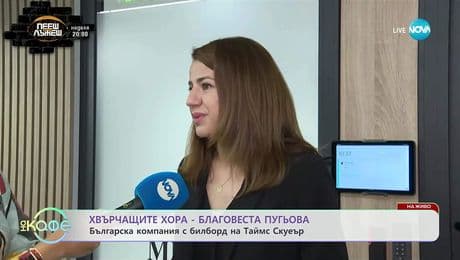 изображение на Хвърчащите хора: Благовеста Пугьова и българската компания с билборд на Таймс Скуеър - „На кафе” (26.09.2025)
