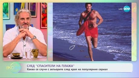 изображение на След „Спасители на плажа”: Какво се случи с актьорите? - „На кафе” (26.09.2025)