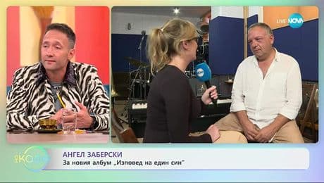 изображение на Ангел Заберски за новия албум „Изповед на един син” - „На кафе” (26.09.2025)