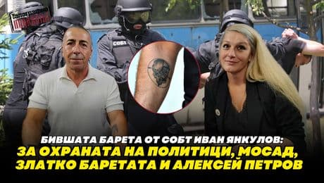 изображение на Бившата барета от СОБТ Иван Янкулов: Охраната на политици е 2 вида | Телеграфно Podcast