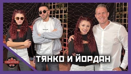 изображение на Тянко и Йордан: Левски или ЦСКА? | След Игрите Podcast