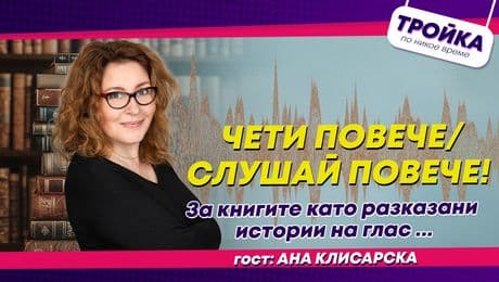 изображение на Чети повече / Слушай повече! За книгите като разказани истории на глас… | Тройка по никое време Podcast
