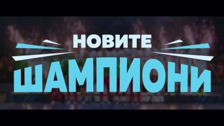 изображение на Новите шампиони