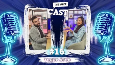 изображение на Азов: Оставих нещо в историята на YouTube | The Voice Cast
